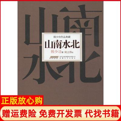 【正版书】山南水北韩少功安徽文艺出版社9787539653853