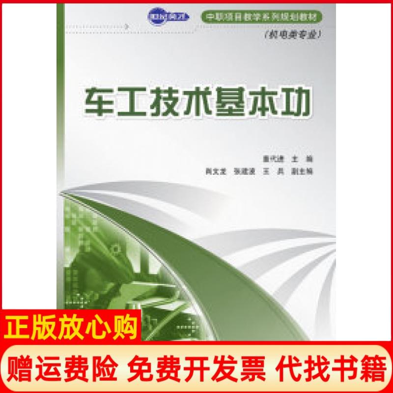 【正版书】世纪英才中职项目教学系列规划教材机电类专业车工技术基本功董代进 人民邮电出版社9787115239570