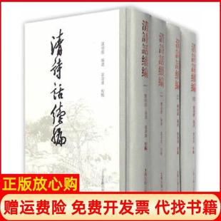 正版书】清诗话续编郭绍虞 富寿荪校上海古籍出版社9787532580736