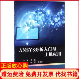 【正版书】ANSYS分析入门与上机应用编者李磊著李磊编天津大学出版社9787561860519