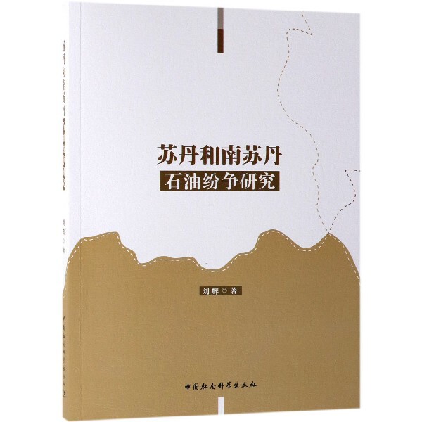 正版书苏丹和南苏丹石油纷争研究刘辉中国社科