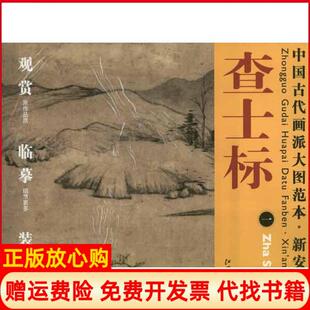 【正版书】中国古代画派大图范本新安画派查土标1杨东胜江西美术出版社9787548010586