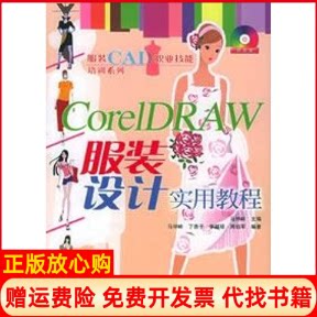 正版书】CORELDRAW服装设计实用教程CD马仲岭人民邮电出版社9787115137234