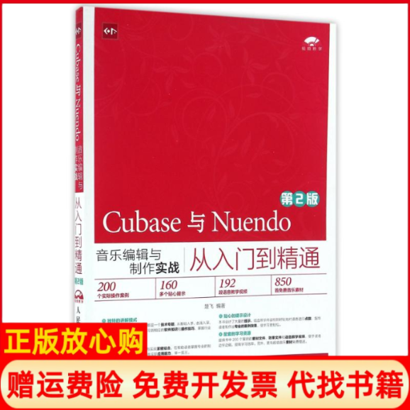 【正版现货九成新】Cubase与Nuendo音乐编辑与制作实战从入门到精通第2版楚飞著人民邮电出版社9787115430441