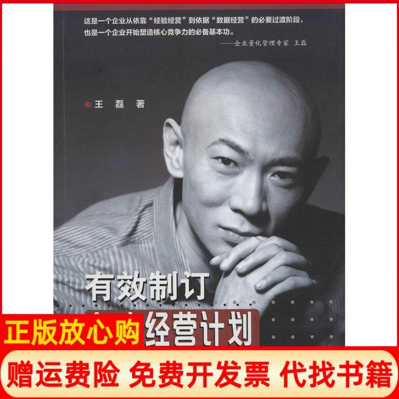 【正版书】有效制订年度经营计划王磊著华南理工大学出版社9787562345824