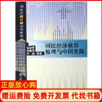 【正版书】国民经济核算原理与中国实践高敏雪 中国人民大学出版社9787300071398