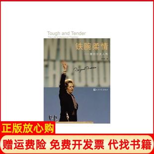【正版书】铁腕柔情撒切尔夫人传李柏槐人民文学出版社9787020102983