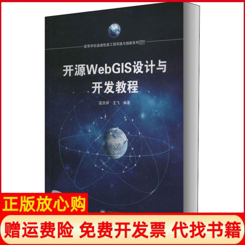 【正版书】开源WebGIS设计与开发教程孟庆祥著王飞著武汉大学出版社9787307215924