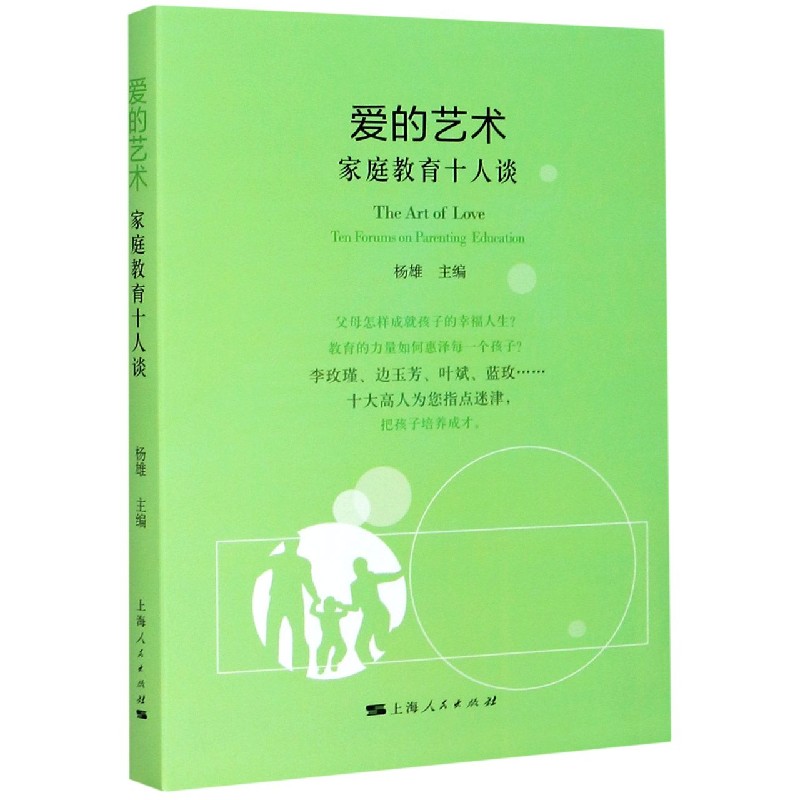 正版书爱的艺术(家庭教育十人谈)编者:杨雄|责编:罗俊华上海人民