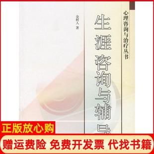 正版书9成新】生涯咨询与辅导金树人著高等教育出版社9787040212891