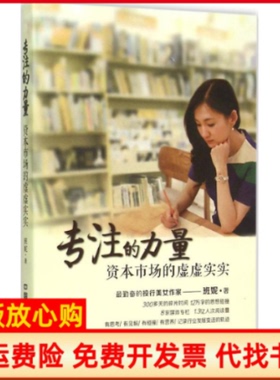 【正版书】专注的力量资本市场的虚虚实实班妮中国铁道出版社9787113202392