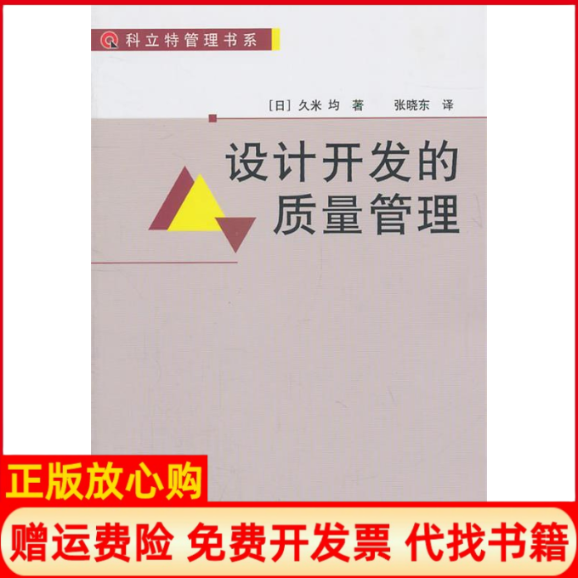 【正版书籍】设计开发的质量管理日久米均著张晓东译中国质检出版社原中国计量出版社9787502634582