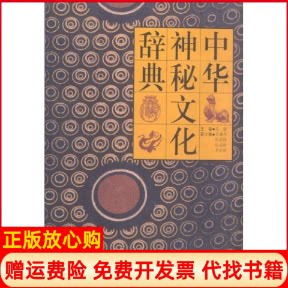 正版书】中华神秘文化辞典吴康海南出版社9787805903217