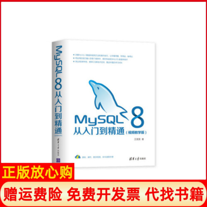 【正版书】MySL8从入门到精通王英英著清华大学出版社9787302531272