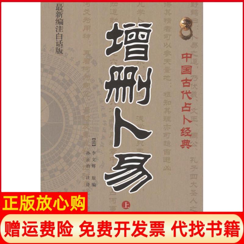 【正版书】增删卜易李文辉作者孙正治译者中医古籍出版社9787515201054
