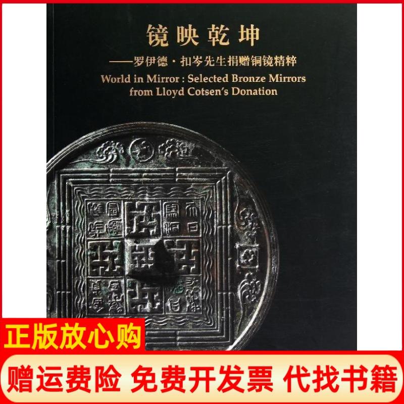 【正版书籍】镜映乾坤罗伊德扣岑先生捐赠铜镜精粹上海博物馆 上海书画出版社9787547904848