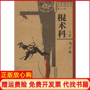棍术科下卷马子贞著山西科学技术出版 书 社9787537725736 正版