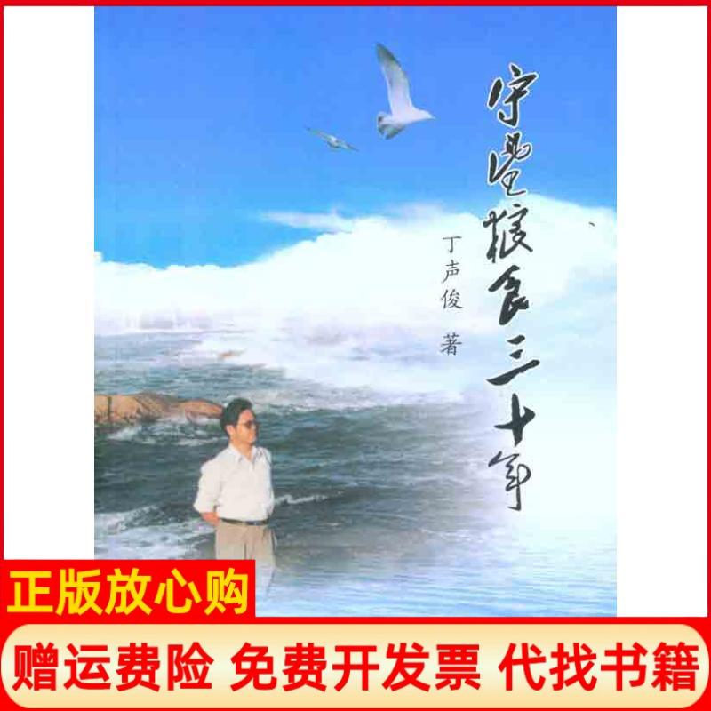 【正版书】守望粮食30年丁声俊著中国农业出版社9787109155558