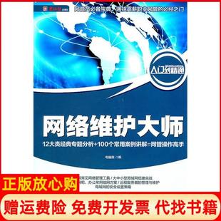 电脑报电子音像出版 网络维护大师电脑报 书 社9787894766267 正版