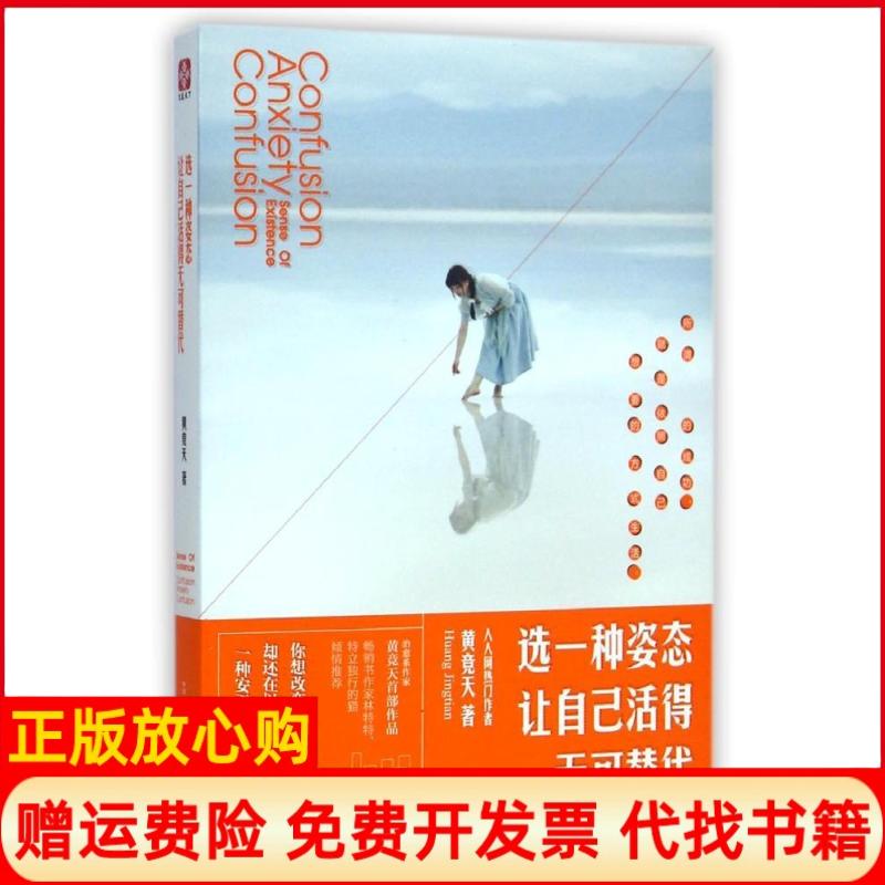 【正版书】选一种姿态让自己活得无可替代黄竞天著古吴轩出版社9787554602171