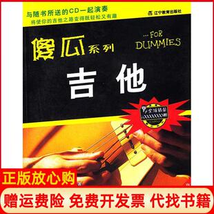 【正版书】傻瓜系列吉他美菲利普斯PhillipsM等钟晓文辽宁教育出版社9787538263886