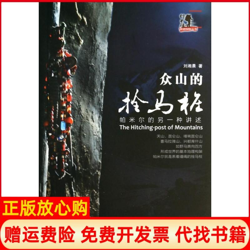 【正版现货】众山的拴马桩刘湘晨著新疆青少年出版社9787551545297