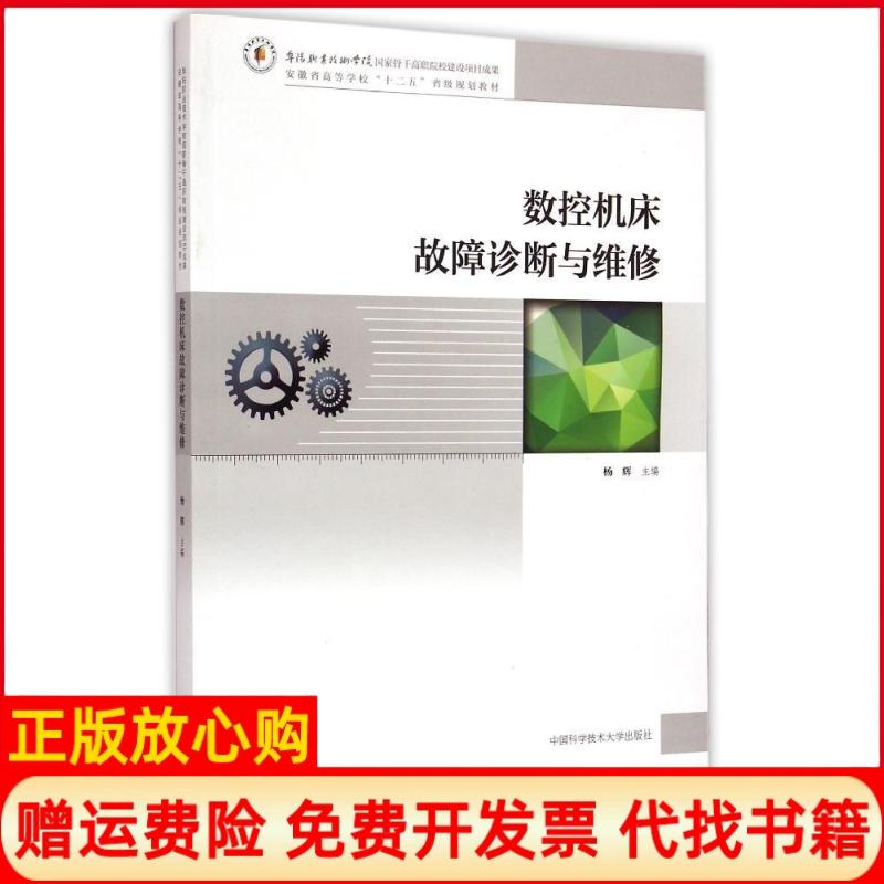 【正版书】数控机床故障诊断与维修杨辉中国科学技术大学出版社9787312036194