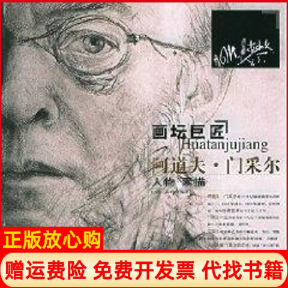 【正版书】画坛巨匠阿道夫门采尔人物素描庆晓鑫鸣编著辽宁美术出版社9787531434023