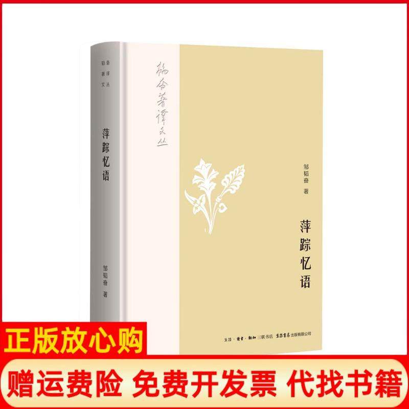 【正版书】韬奋著译文丛萍踪忆语邹韬奋著生活读书新知三联书店生活书店出版有限公司9787807682134