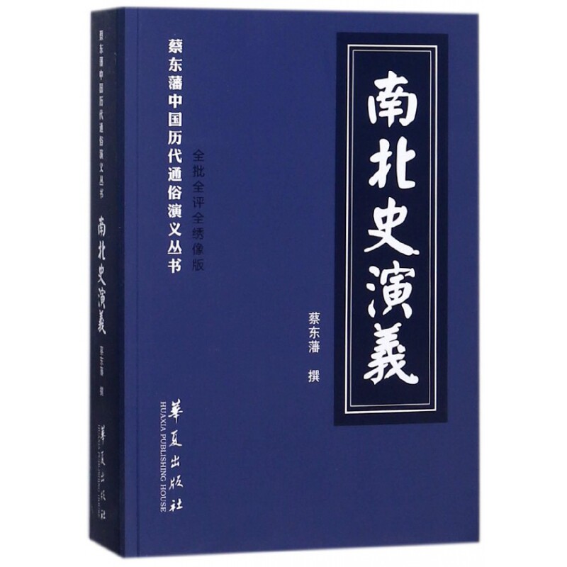 正版书南北史演义(全批全评全绣像版)/蔡东藩中国历代通俗演义丛书蔡东藩华夏
