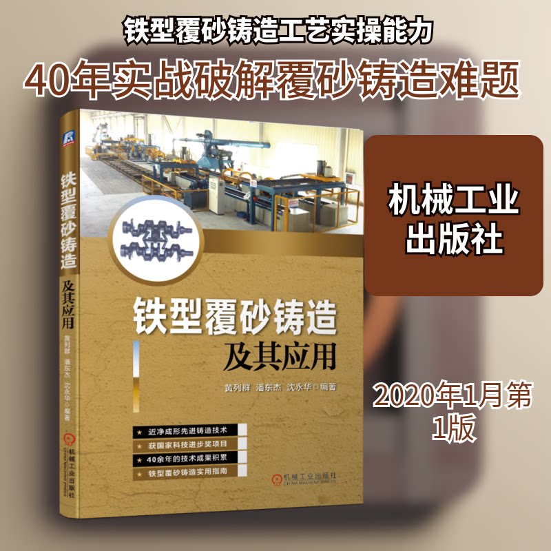 正版书铁型覆砂铸造及其应用黄列群 潘东杰 沈永华 著机械工业出版社