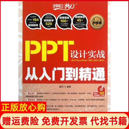 正版书】PPT设计实战从入门到精通适合PowerPoint2007及以上版本设计师梦工厂海天人民邮电出版社9787115295644