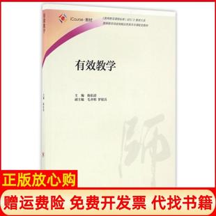 【正版现货】有效教学iCourse教材教师教育课程标准试行教材大系陈佑清高等教育9787040457698