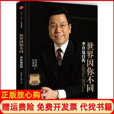 【正版现货】世界因你不同李开复自传李开复著范海涛著中信出版社9787508652115