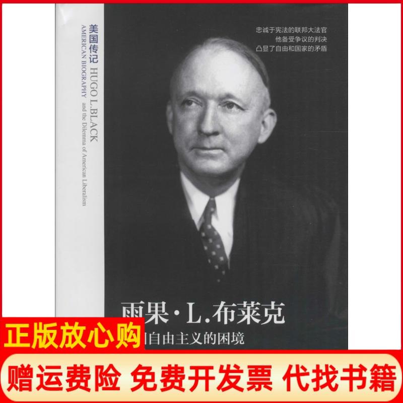 【正版书】雨果L布莱克美国自由主义的困境美托尼A．弗里尔著张懿译王晓平译上海社会科学院出版社9787552001563