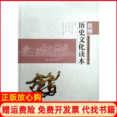【正版书】昆明历史文化读本昆明市地方志 纂委员会办公室 云南人民出版社9787222172685