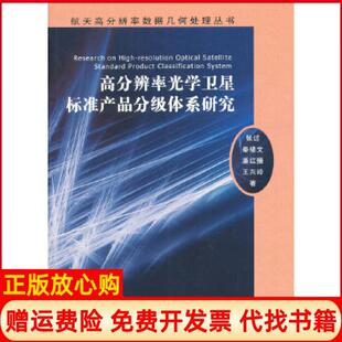 航天高分辨率数据几何处理丛书高分辨率光学卫星标准产品分级体系研究张过著秦绪文著潘红播著测绘出版 书 社9787503025723 正版