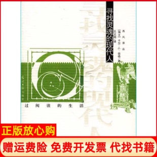 【正版书】寻找灵魂的现代人容格光明日报出版社9787802064232