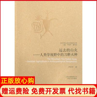 正版书】远去的山火人类学视野中的刀耕火种当代中国人类学民族学文库尹绍亭|主编尹绍亭夏代忠云南人民出版社9787222054974