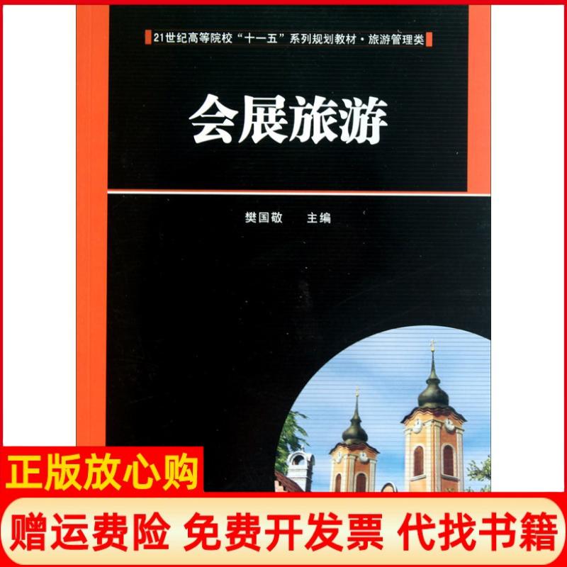 【正版书】会展旅游樊国敬 华中科技大学出版社9787560970561