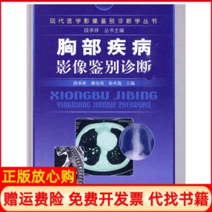胸部疾病影像鉴别诊断段承祥著潘纪戍著张火俊著中国协和医科大学出版 书 社9787811361544 正版