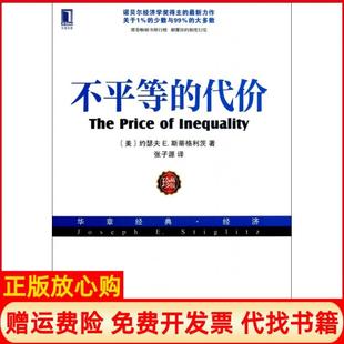 【正版书】不平等的代价珍藏版华章经典经济美约瑟夫E斯蒂格利茨|译者张子源机械工业9787111426172