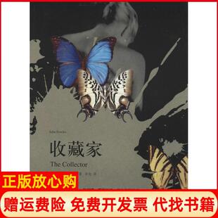 【正版书籍】收藏家英约翰福尔斯著李尧译南海出版公司9787544274098