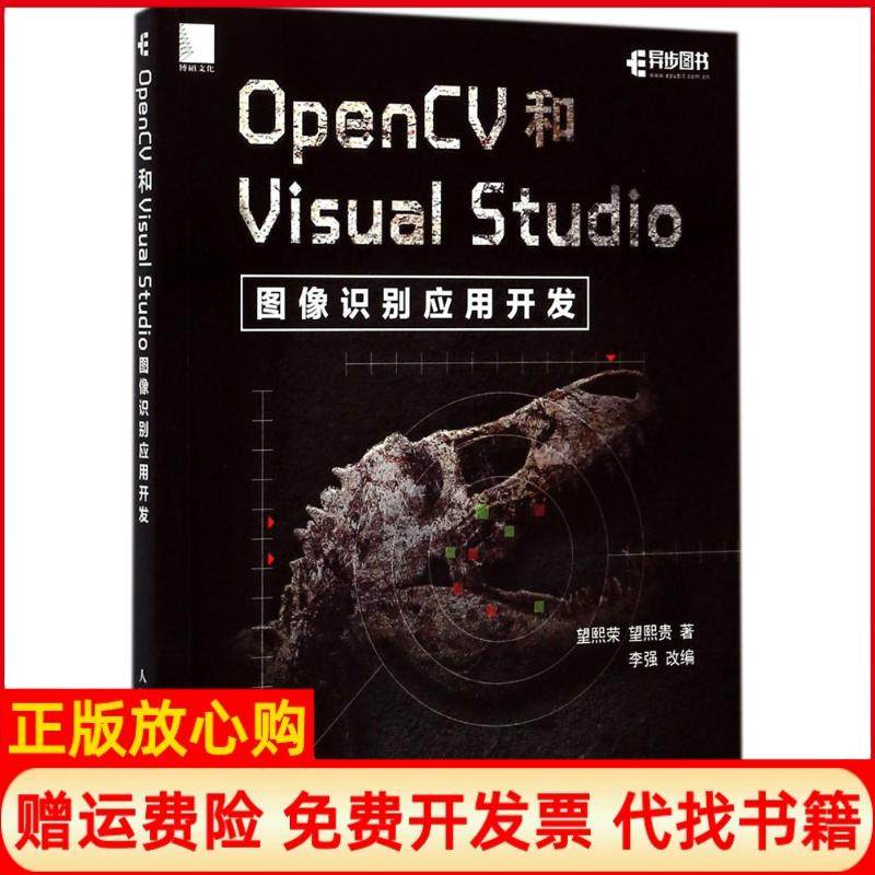 【正版书】OpenCV和VisualStudio图像识别应用开发望熙荣著望熙贵著李强译人民邮电出版社9787115465054