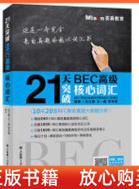 正版书9成新】21天突破BEC高级核心词汇张立斯王一楠李冬辉等共33人大连理工大学出版社