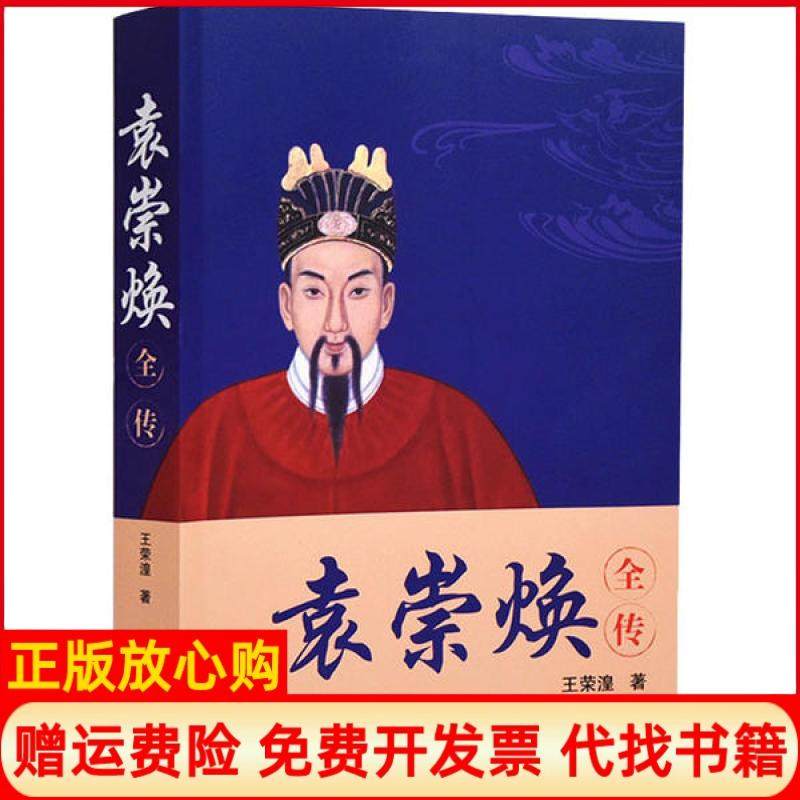 【正版书】袁崇焕全传王荣湟著岳麓书社9787553807102