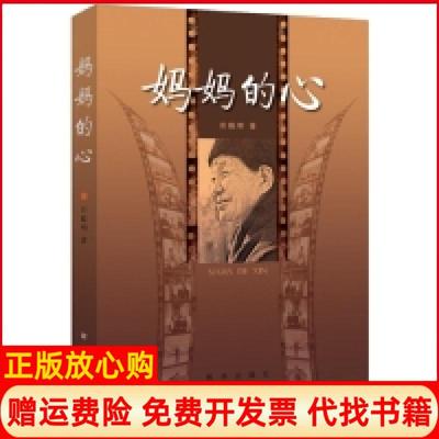 【正版书】妈妈的心田聪明新华出版社9787516613269