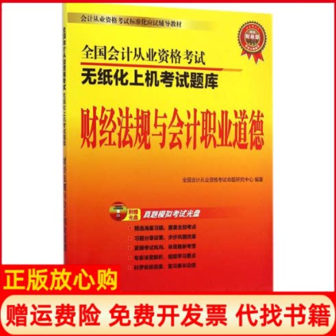 正版书】全国会计从业资格无纸化上机题库全国会计从业资格命题研究中心编人民邮电出版社9787115376862