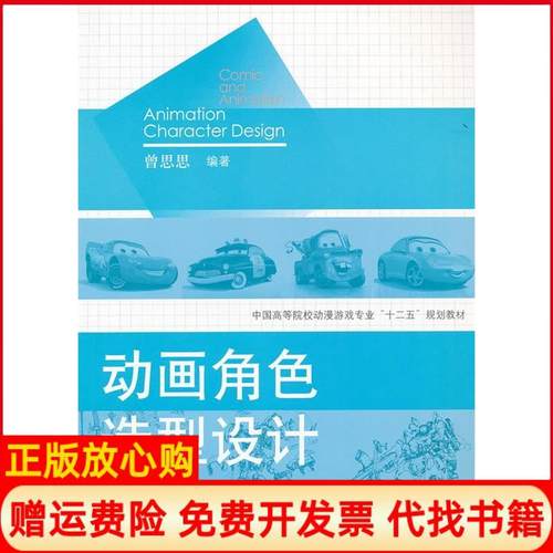 【正版书】中国高等院校动漫游戏专业十二五规划教材动画角色造型设计曾思思著上海人民美术出版社9787532275571