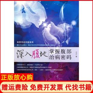 【正版现货】深入腹地掌握腹部治病密码田原寻访中医系列田原中国医9787513206167
